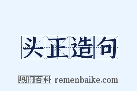 头正造句是什么意思的图片